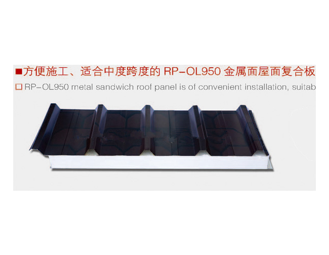 方便施工、适合中度跨度的RP-OL950金属面屋面复合板