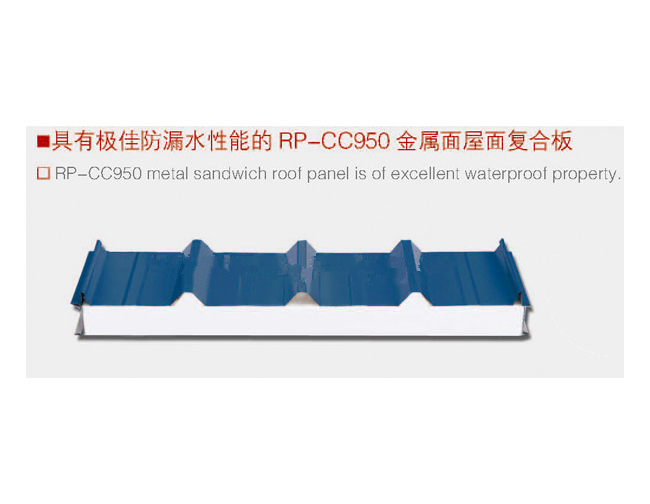 极佳防漏水性能的RP-CC950金属屋面复合板